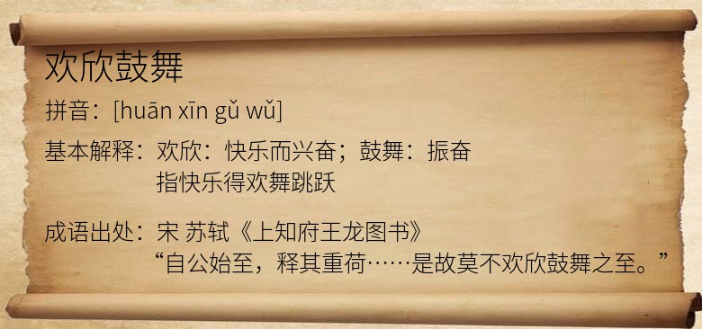 欢欣鼓舞