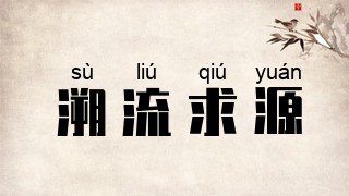 溯流求源