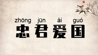 忠君爱国