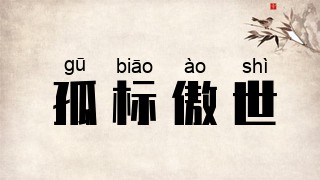 孤标傲世