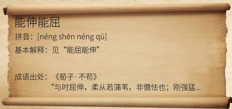 能伸能屈