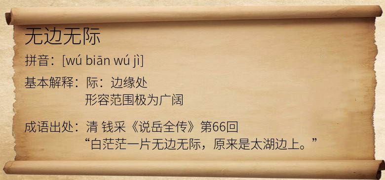 无边无际