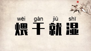 煨干就湿