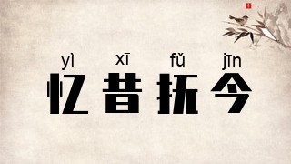 忆昔抚今