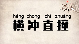 横冲直撞
