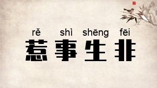 惹事生非