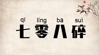 七零八碎