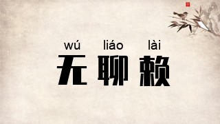无聊赖