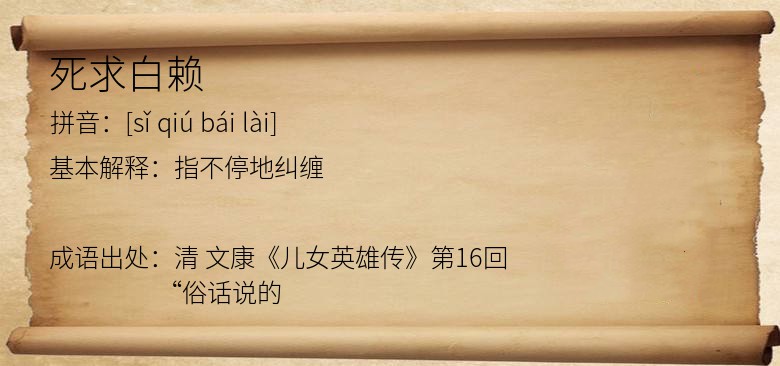 死求白赖