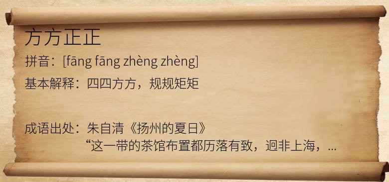 方方正正