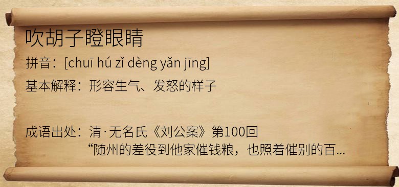 吹胡子瞪眼睛