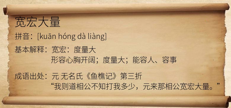 宽宏大量