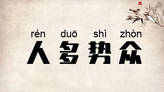 人多势众