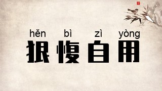 狠愎自用