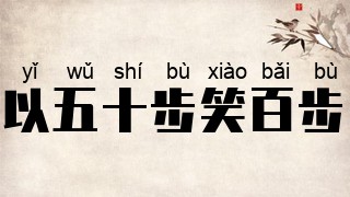 以五十步笑百步