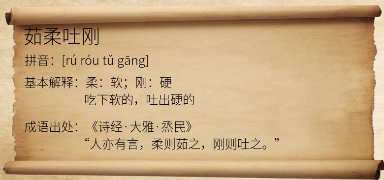 茹柔吐刚