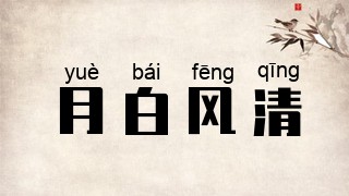 月白风清
