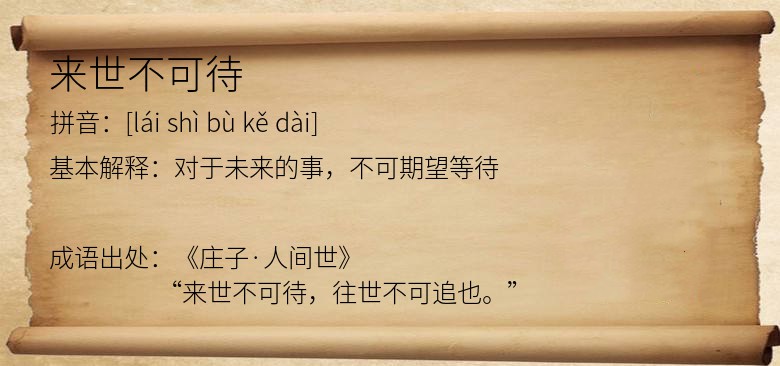 来世不可待