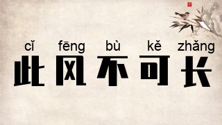此风不可长