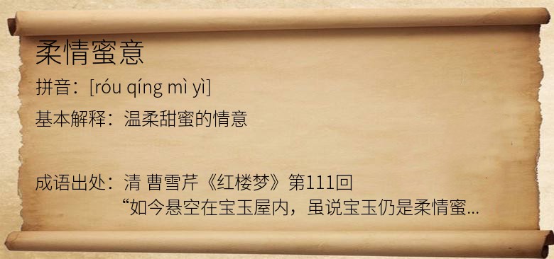 柔情蜜意