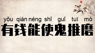 有钱能使鬼推磨