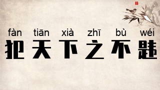犯天下之不韪