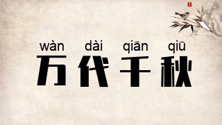 万代千秋