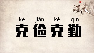 克俭克勤