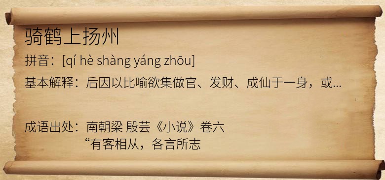 骑鹤上扬州