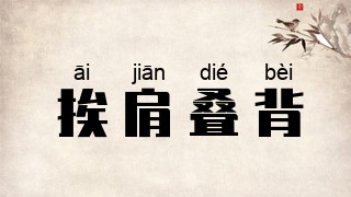 挨肩叠背