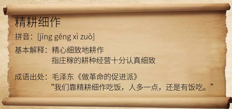 精耕细作