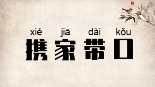 携家带口