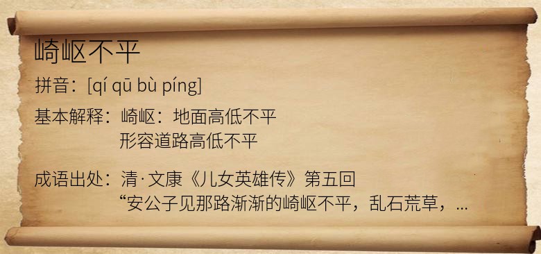 崎岖不平