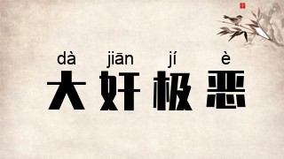 大奸极恶