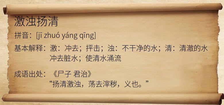 激浊扬清