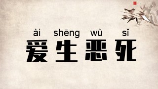 爱生恶死
