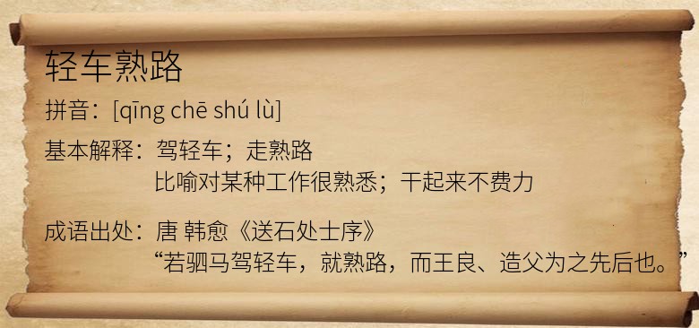 轻车熟路