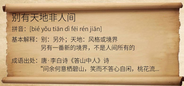 别有天地非人间