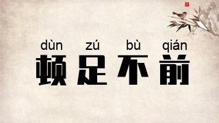顿足不前