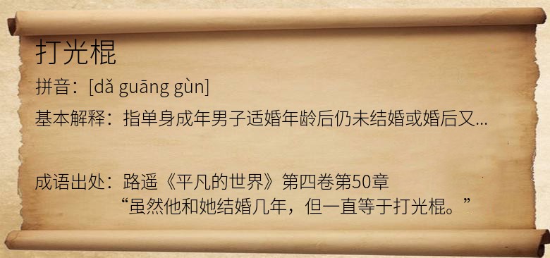 打光棍
