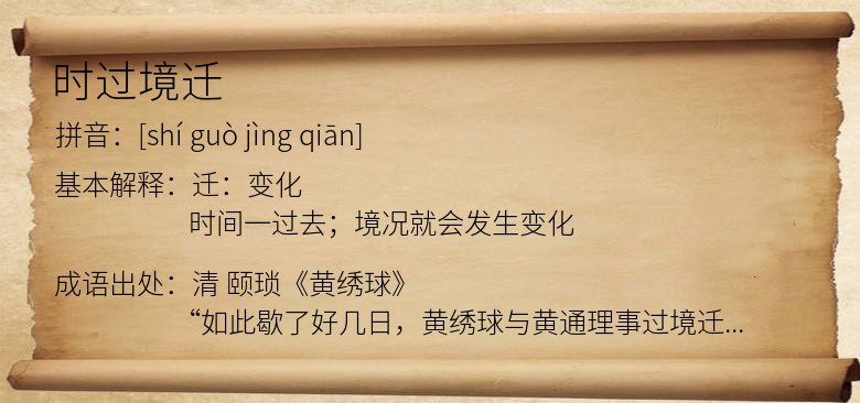 时过境迁