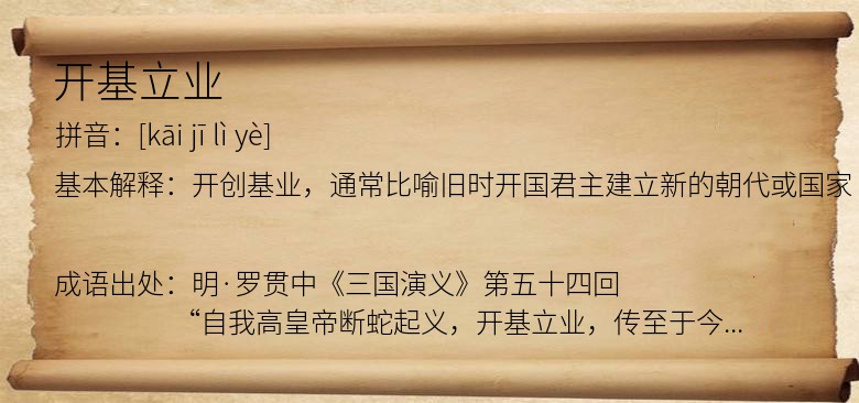 开基立业