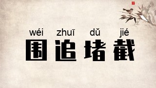 围追堵截