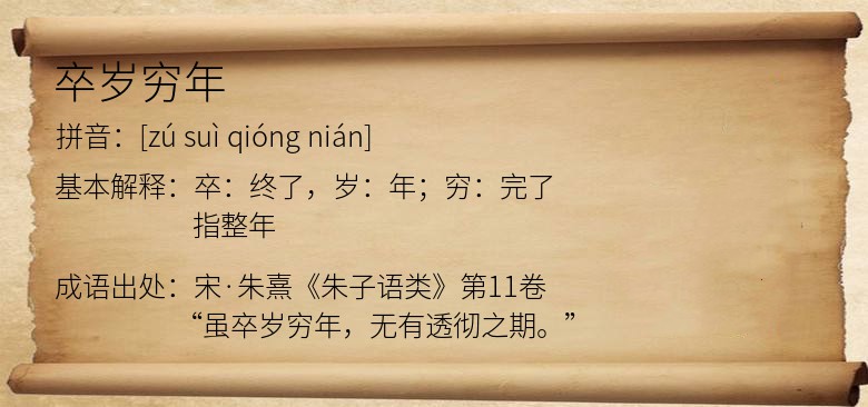 卒岁穷年