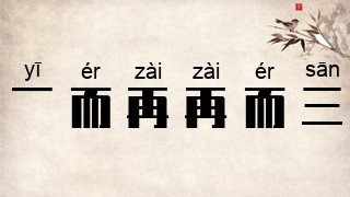 一而再，再而三