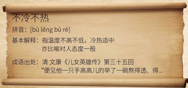 不冷不热