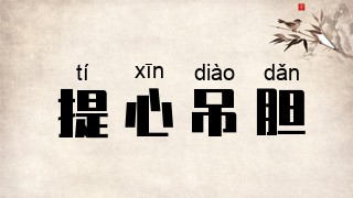 提心吊胆