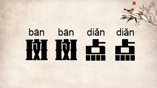 斑斑点点