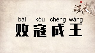 败寇成王
