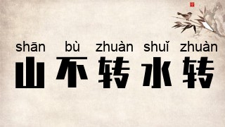 山不转水转
